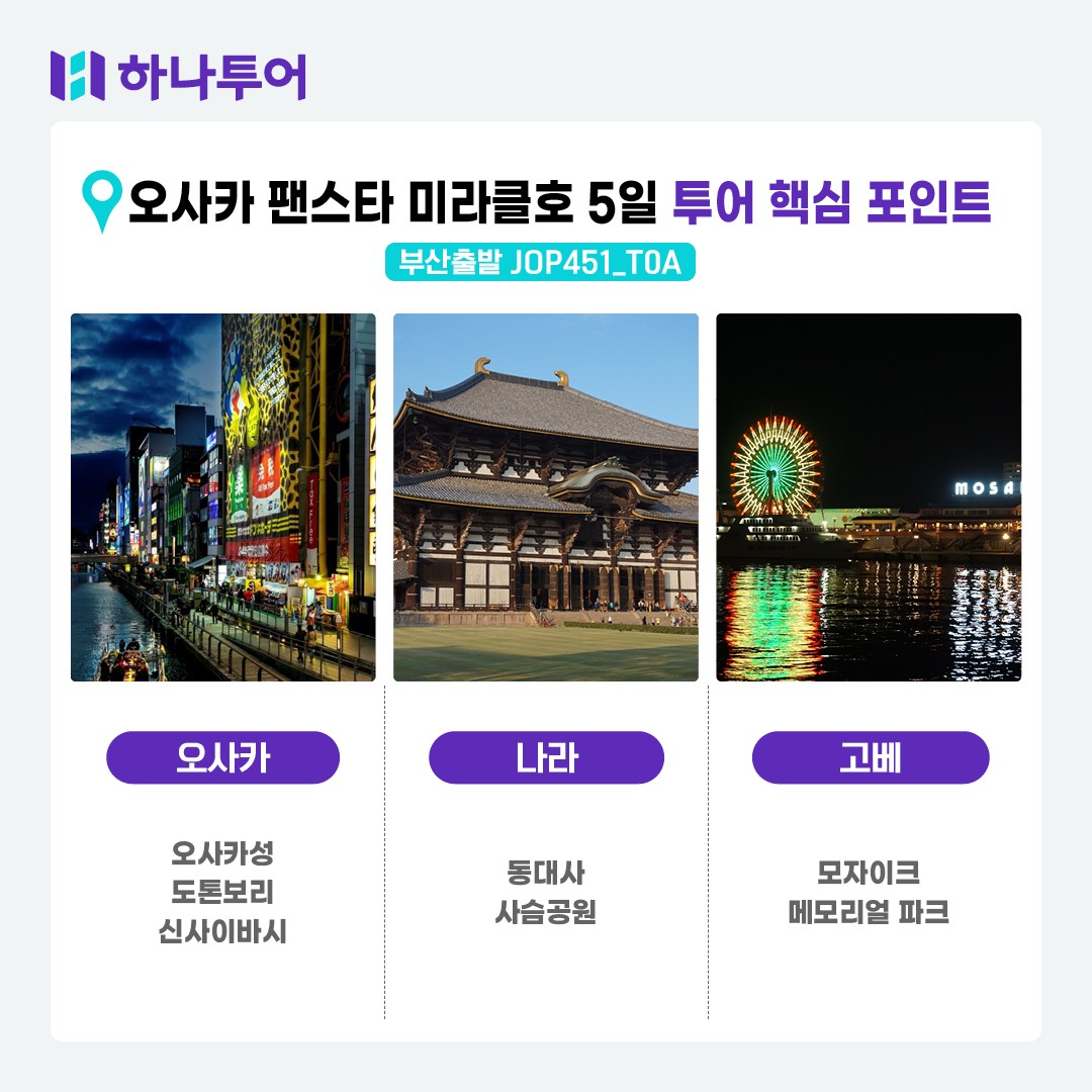 [부산출발] 팬스타 미라클호  오사카/나라/교토/고베 4박5일