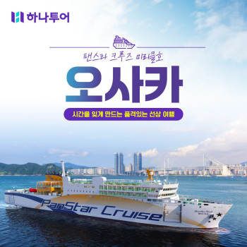 [부산출발] 팬스타 미라클호  오사카/나라/교토/고베 4박5일