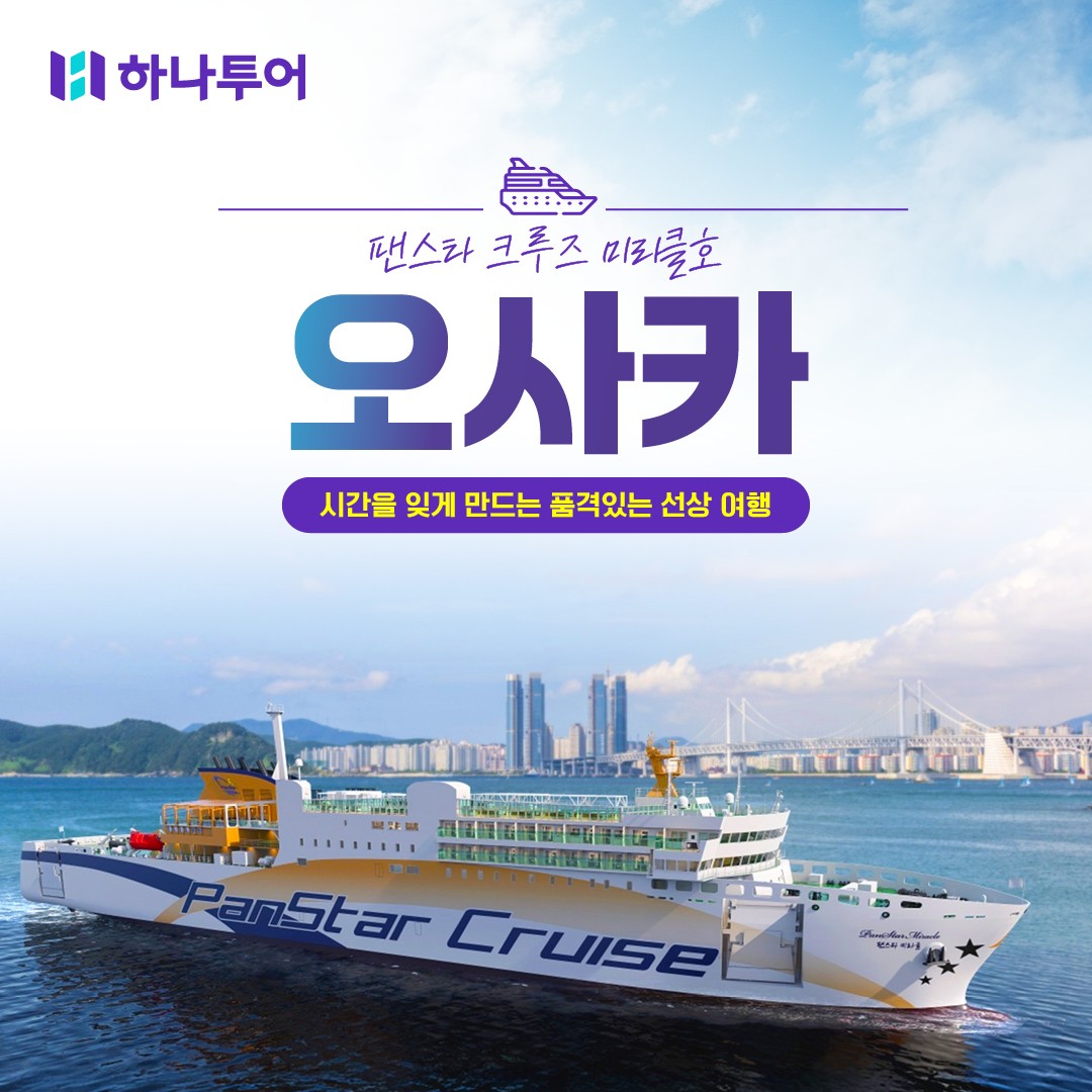 [부산출발] 팬스타 미라클호  오사카/나라/교토/고베 4박5일