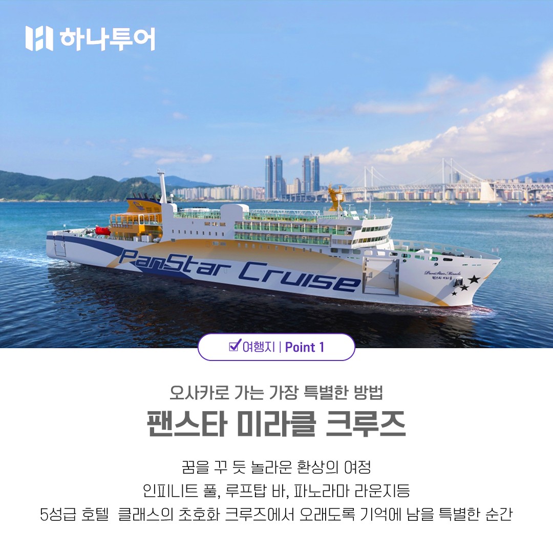 [부산출발] 팬스타 미라클호  오사카/나라/교토/고베 4박5일