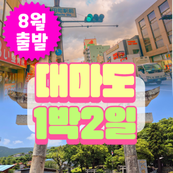 🧡8월출발 대마도1박2일💛