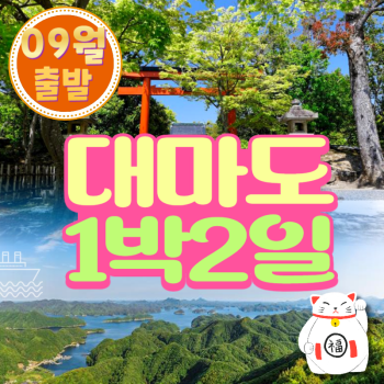 🧡9월출발 대마도1박2일💛