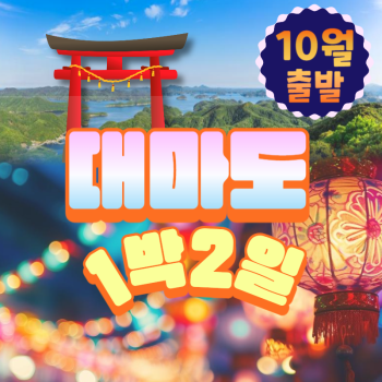 🧡10월출발 대마도1박2일💛