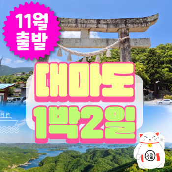🧡11월출발 대마도1박2일💛