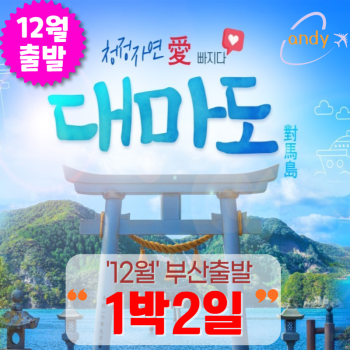 12월출발 대마도1박2일