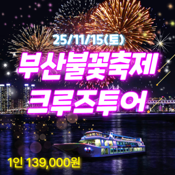 💛부산불꽃축제 선상크루즈당일💜