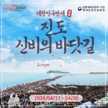 진도신비의바닷길축제 당일여행