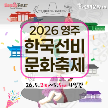 영주 한국선비문화축제 당일여행