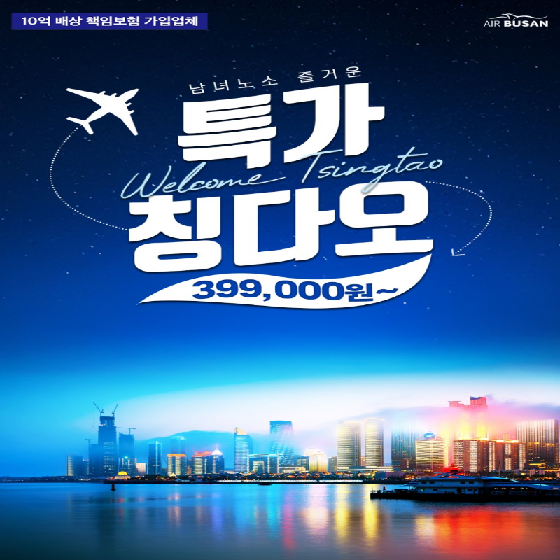 중국 청도 노팁노옵션노쇼핑 2박3일특가패키지