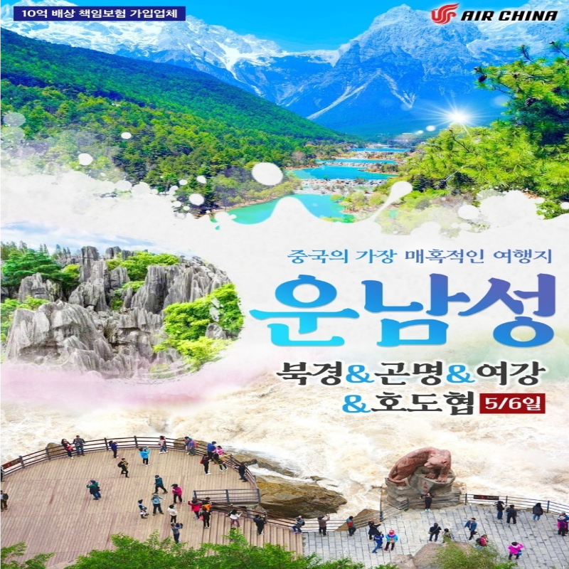 중국의 가장 매혹적인 여행지 운남성 5/6일