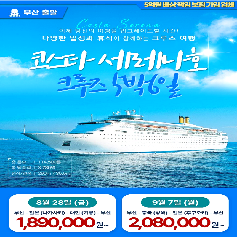 캔디투어[부산출발]코스타세레나 크루즈 일본/대만&상해/후쿠오카 크루즈 5박 6일 해외여행