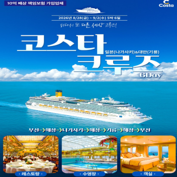 코스타크루즈 일본 (나가사키) & 대만 (기륭) 크루즈 5박 6일