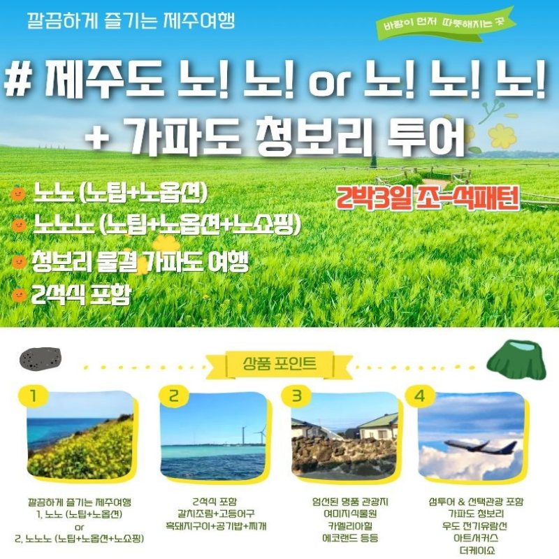 제주도 노!노! or 노!노!노! + 가파도 청보리 투어 2박3일 조-석