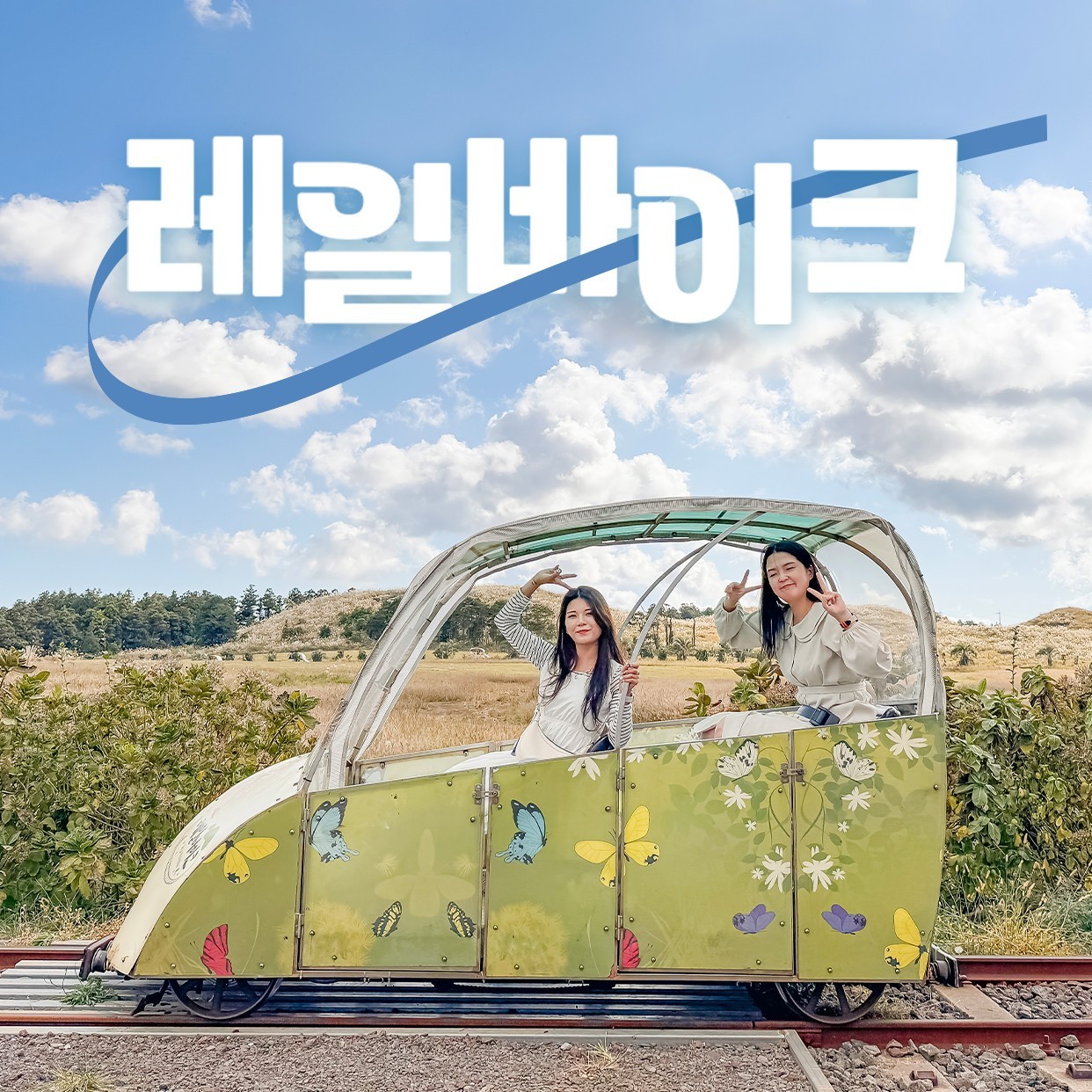 [전국출발] 봄 제주 2박3일 vs 3박4일 이색테마 비양도 국내여행 봄여행