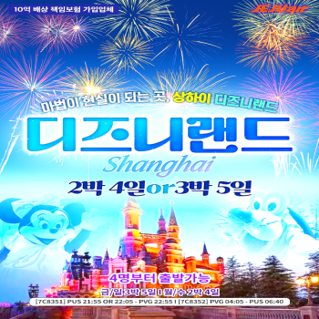 [부산출발]꿈과 환상의 세계, 상해 디즈니랜드 2박/3박 해외여행 가볼만한곳