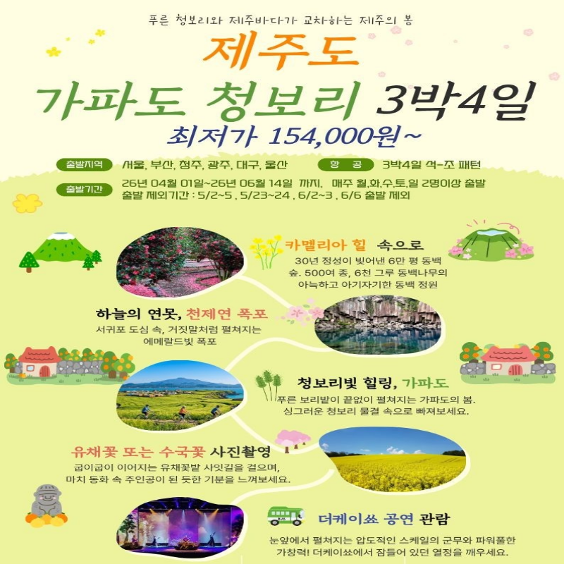 봄 제주도 + 가파도 청보리 3박4일 석-조 패키지 국내여행