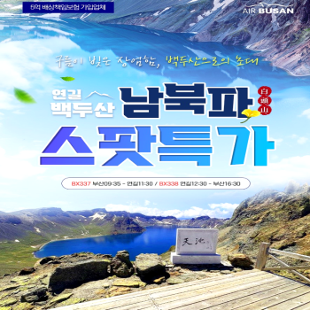 [부산출발]1년 중 단 100일만 허락되는 백두산 남파+북파 3박 4일 패키지 해외여행