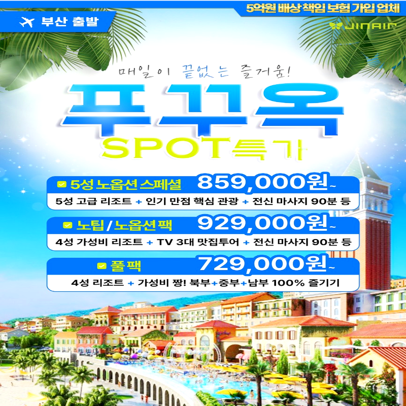 [부산출발] 베트남 푸꾸옥 5성 노옵션 스페셜 3박 5일 패키지 해외여행 가족여행