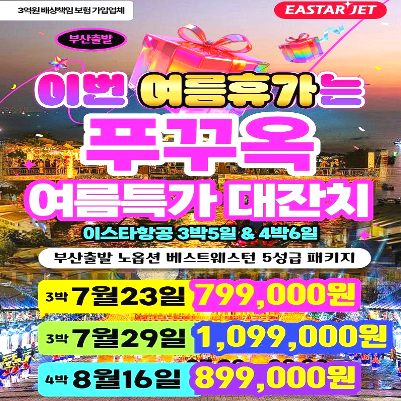 [부산출발] 베트남 푸꾸옥 5성 노옵션 스페셜 3박 5일 패키지 해외여행 가족여행