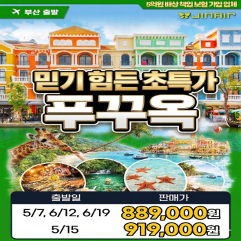 [부산출발] 베트남 푸꾸옥 5성 노옵션 스페셜 3박 5일 패키지 해외여행 가족여행