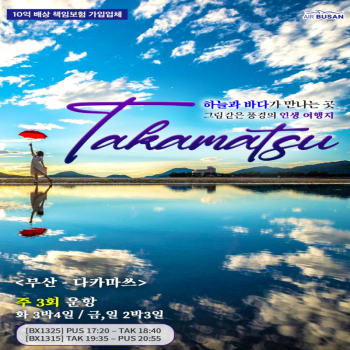 [부산출발]독박투어 독박즈도 감동한 일본의 지중해 다카마쓰 2박/3박 패키지 해외여행 가족여행