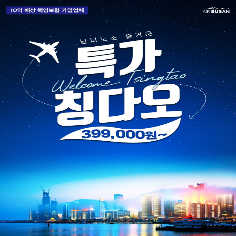 중국 청도 노옵션 2박 3일 패키지 해외여행 부산출발 해외여행