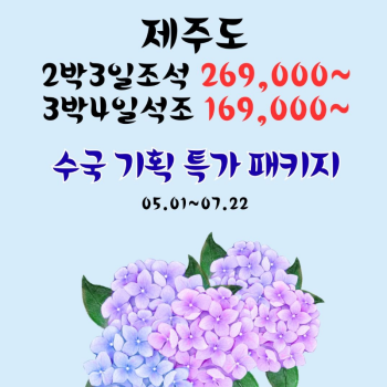 [전국출발] 제주도 수국 기획 2박/3박 특가 패키지 국내여행