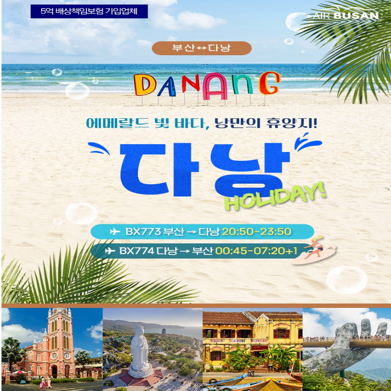 베트남 다낭/호이안 노팁노옵션 3박 5일 패키지 부산출발 해외여행