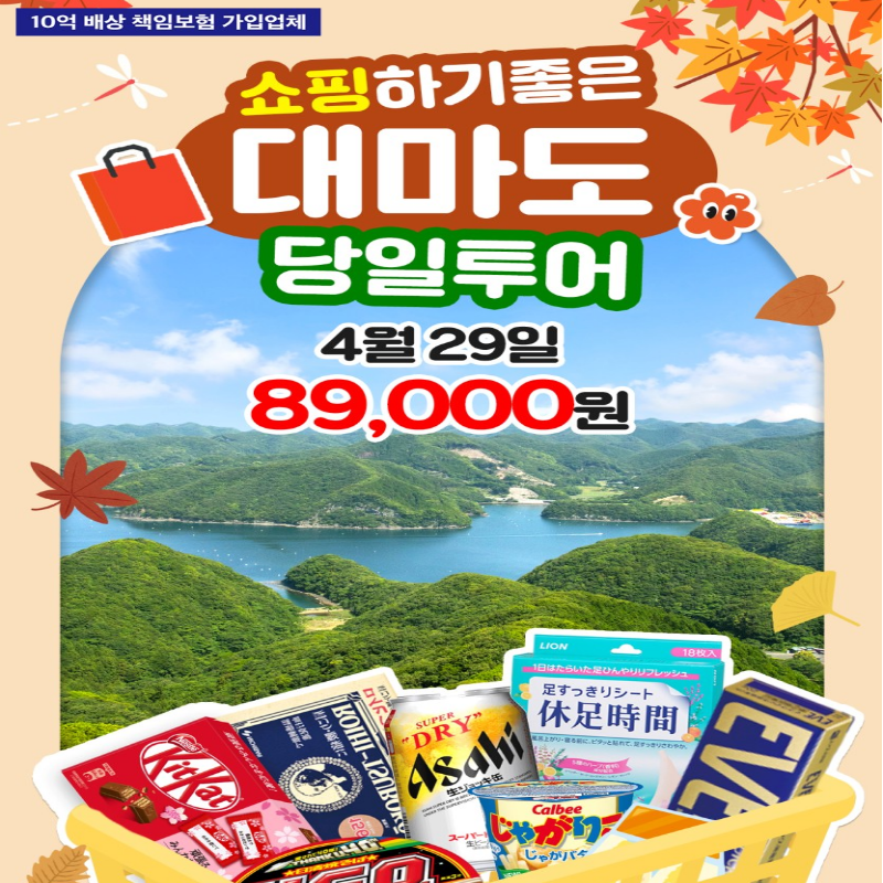 [부산출발] 4/29 대마도 당일여행 관광쇼핑 면세점 일본여행 가볼만한곳 버스투어