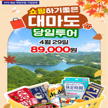 [부산출발] 4/29 대마도 당일여행 관광쇼핑 면세점 일본여행 가볼만한곳 버스투어