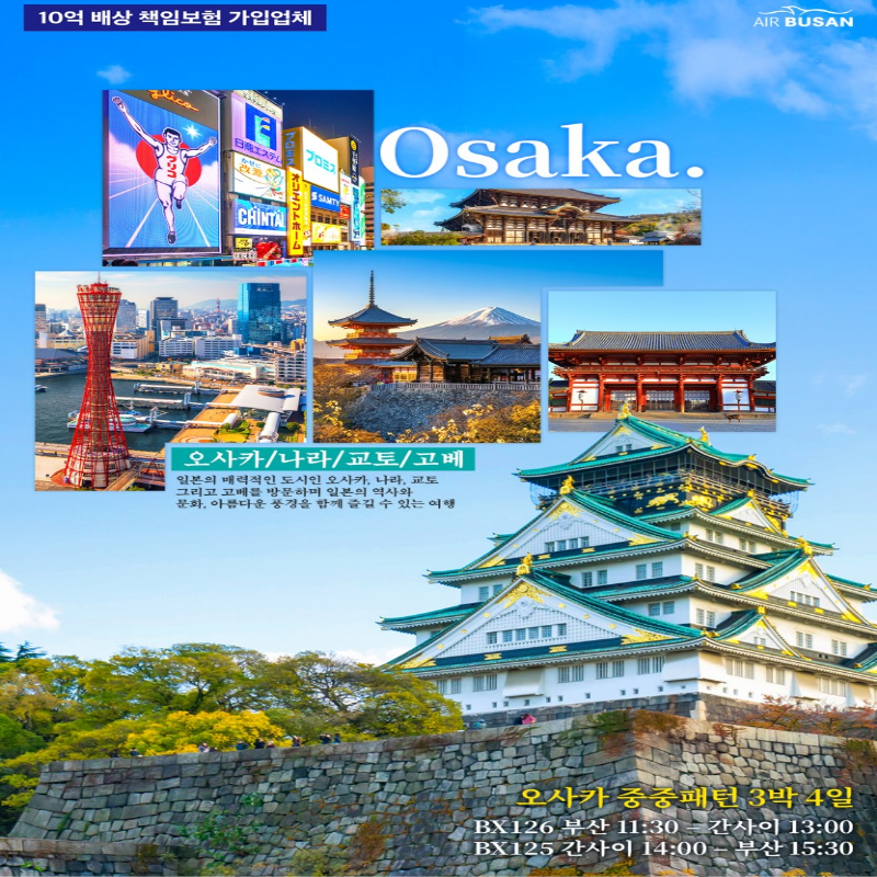 일본 오사카 힐링 온천패키지 3박 4일 패키지 부산출발 해외여행