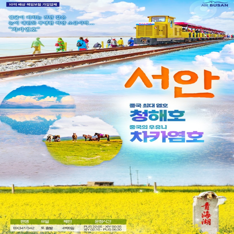 중국 서안 청해오&차카염호 4박 6일 해외여행 부산출발 가족여행