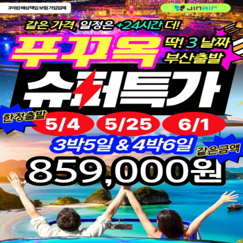 [부산출발] 베트남 푸꾸옥 5성급호텔 노옵션 3박/4박 해외여행 가족여행