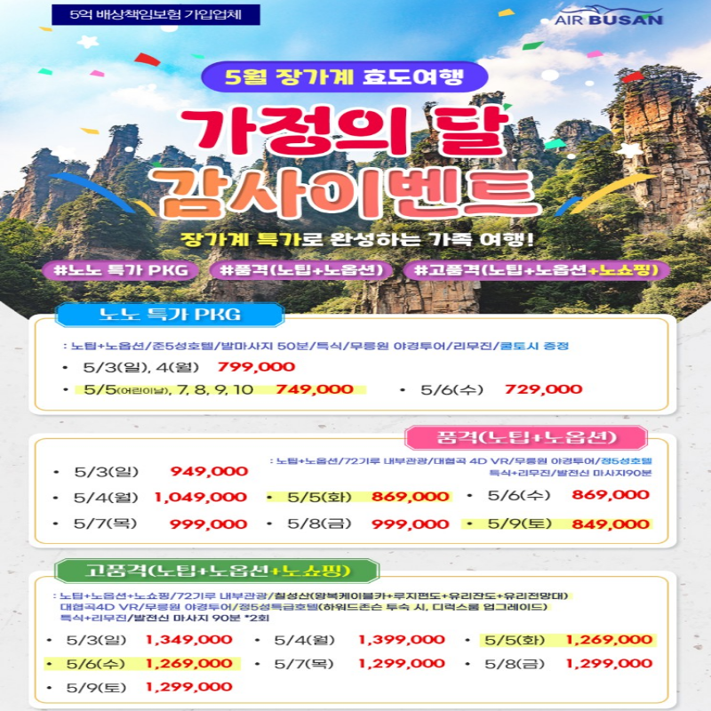 [부산출발] 중국 장가계 5월 가정의 달 3박 4일 해외여행 가족여행