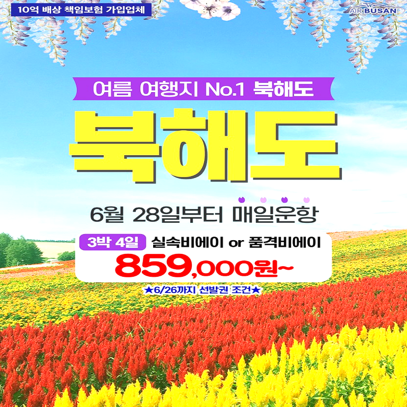 [부산출발] 일본 북해도 온천호텔 3박4일 가족여행 패키지 해외여행