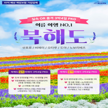 [부산출발] 일본 북해도 온천호텔 3박4일 가족여행 패키지 해외여행