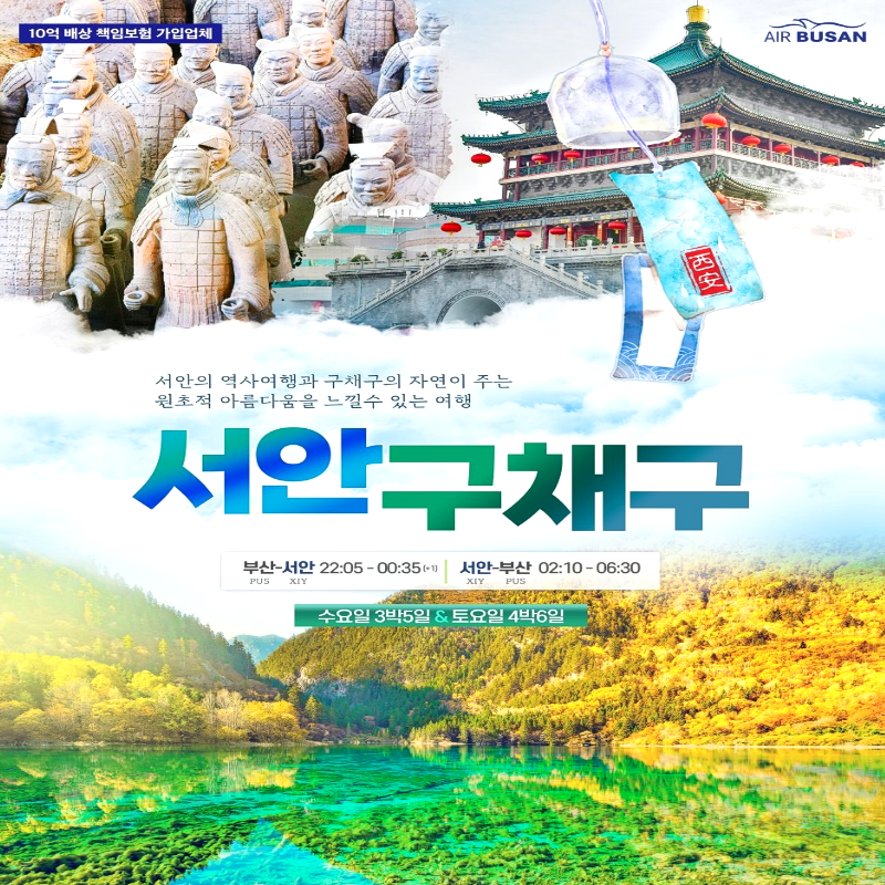 [부산출발]물의 도시 중국 서안 구채구 5일/6일 패키지 해외여행 가볼만한 곳