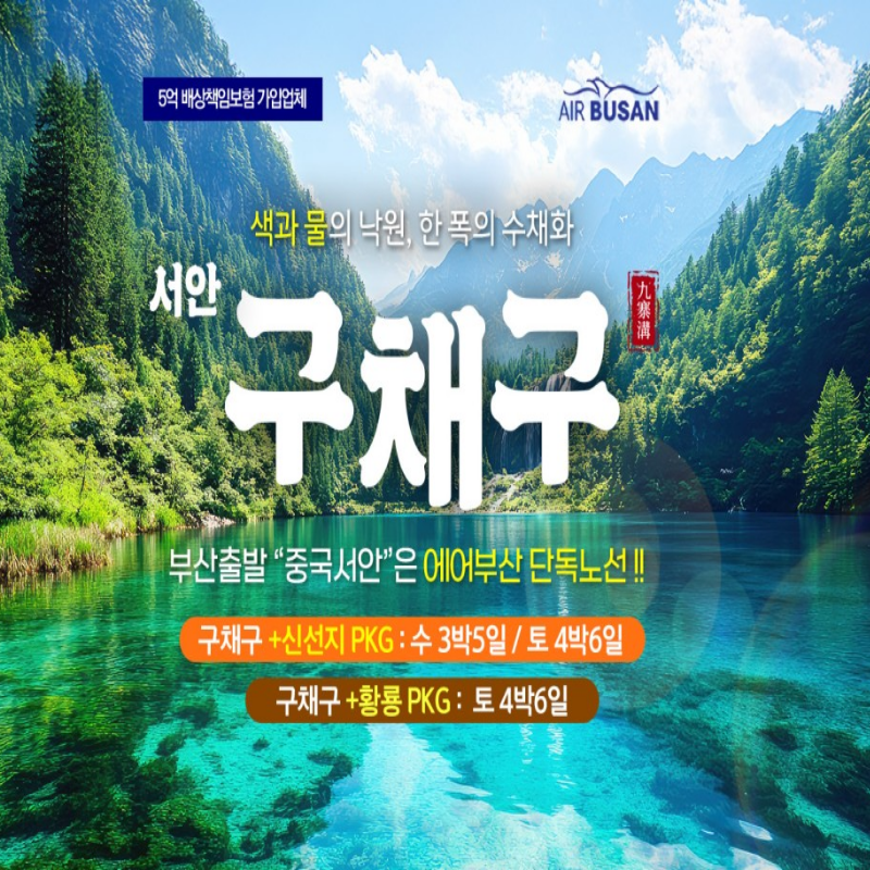 [부산출발] 중국 서안 구채구 3박/4박 패키지해외여행 가족여행 가볼만한 곳