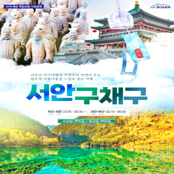 [부산출발]물의 도시 중국 서안 구채구 5일/6일 패키지 해외여행 가볼만한 곳