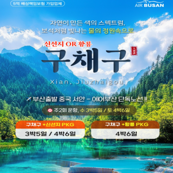 [부산출발]물의 도시 중국 서안 구채구 5일/6일 패키지 해외여행 가볼만한 곳