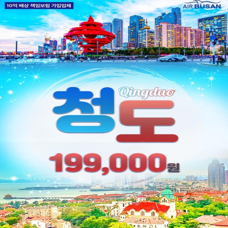 [부산출발] 중국 청도 2박 3일 선착순 특가 패키지 해외여행 가족여행