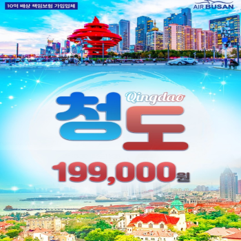 [부산출발] 중국 청도 2박 3일 선착순 특가 패키지 해외여행 가족여행