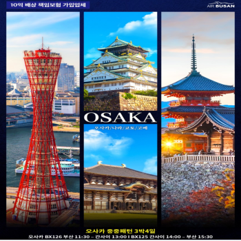 [부산출발] 일본여행 NO.1 오사카 힐링온천 3박 4일 패키지 해외여행 가족여행