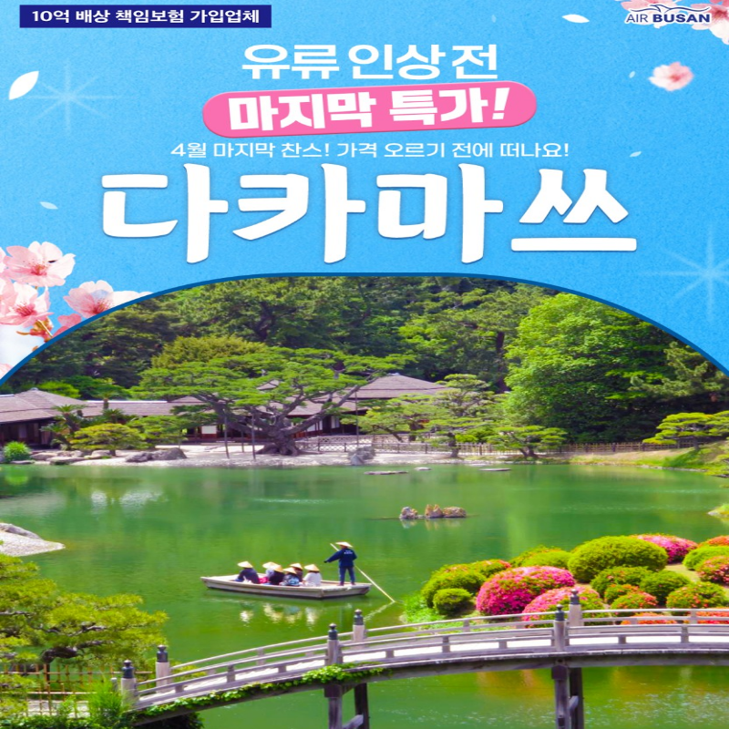 [부산출발] 일본 다카마쓰 힐링온천 2박/3박 패키지 해외여행 가족여행