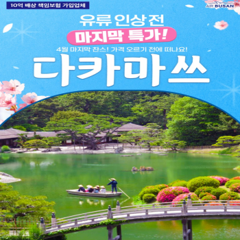 [부산출발] 일본 다카마쓰 힐링온천 2박/3박 패키지 해외여행 가족여행