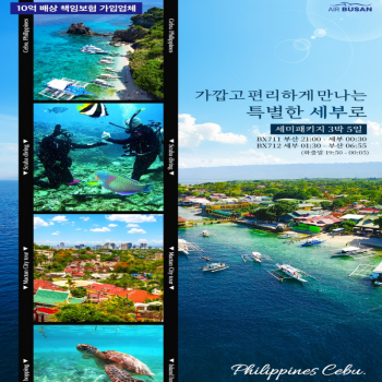 [부산출발] 동남아 휴양지 NO.1 필리핀 세부 3박 5일 패키지 해외여행 가족여행