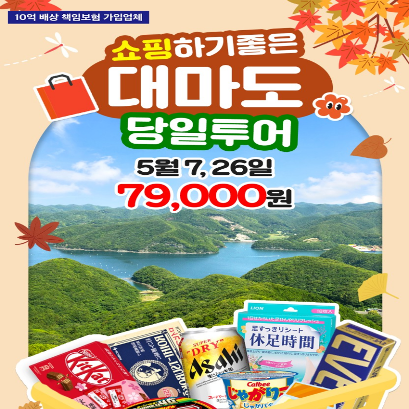 [부산출발] 일본 대마도 당일여행 관광쇼핑 면세점 일본여행 가볼만한곳 버스투어