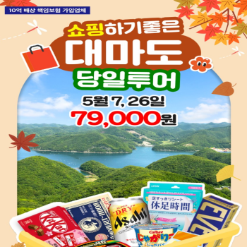 [부산출발] 일본 대마도 당일여행 관광쇼핑 면세점 일본여행 가볼만한곳 버스투어