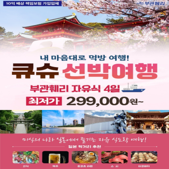 [부관훼리] 일본 큐슈 내 맘대로 먹방 자유식 3박 4일 패키지 부산출발 해외여행