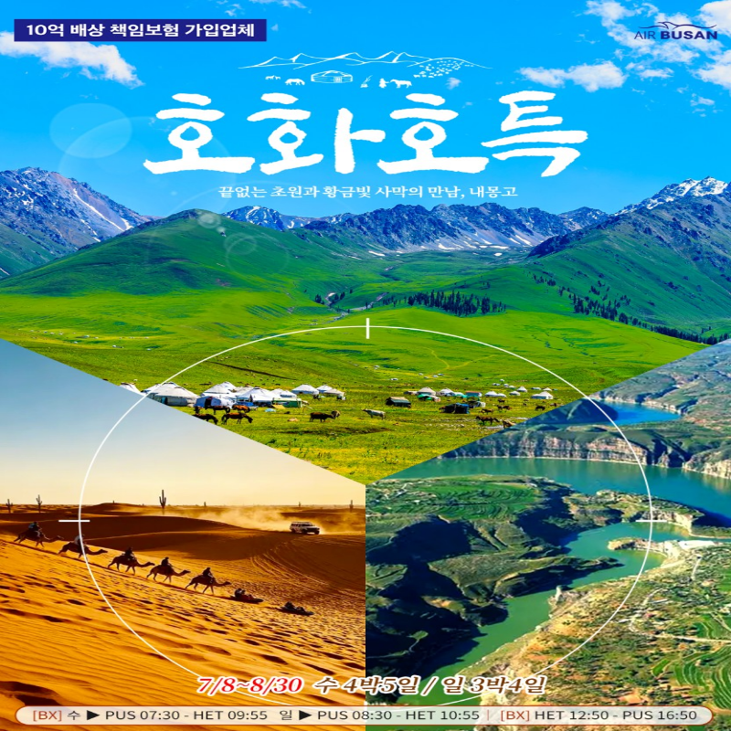 [부산출발] 중국 내몽고 호화호특 3박/4박 패키지 해외여행 가볼만한 곳